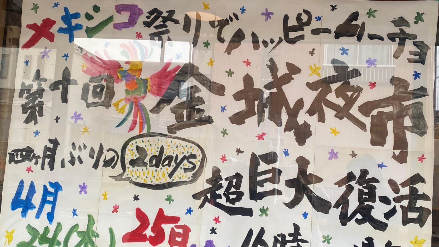 【名古屋市北区】金城市場でビバ・メキシコ！第十回「金城夜市」は4／24・25の2DAYS開催！（フクザワマキコ） - エキスパート - Yahoo!ニュース