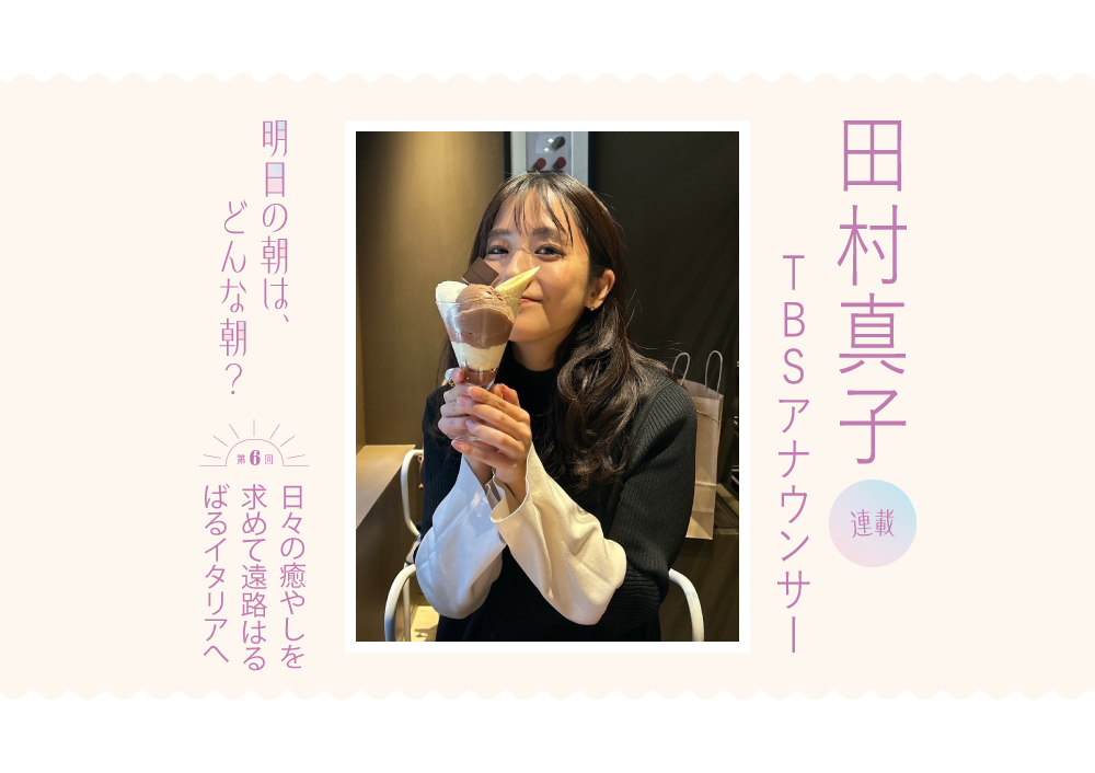 人生初のヨーロッパへ！TBSアナウンサー田村真子ののんびりイタリア旅行【明日の朝はどんな朝？】 - QJWeb クイック・ジャパン ウェブ