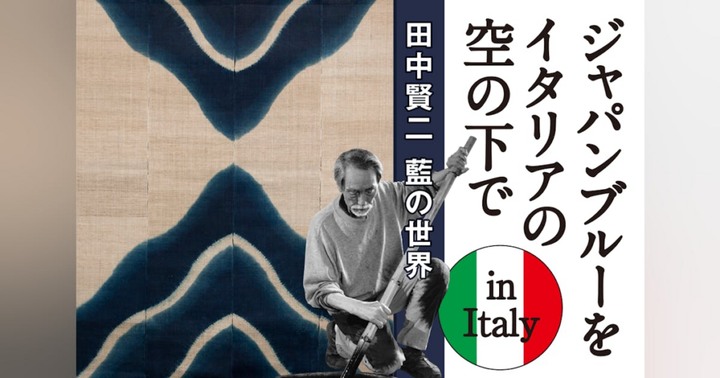 ジャパンブルーをイタリアの空の下で　田中賢二 藍の世界 in Italy - CAMPFIRE (キャンプファイヤー)