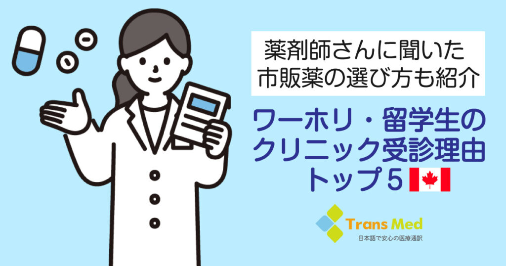 【薬局の市販薬も紹介】カナダのワーホリ・留学生のクリニック受診理由トップ5。風邪・肌荒れ等 - LifeVancouver カナダ・バンクーバー現地情報