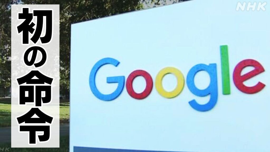 グーグルに公取委が「排除措置命令」米巨大IT企業へ初