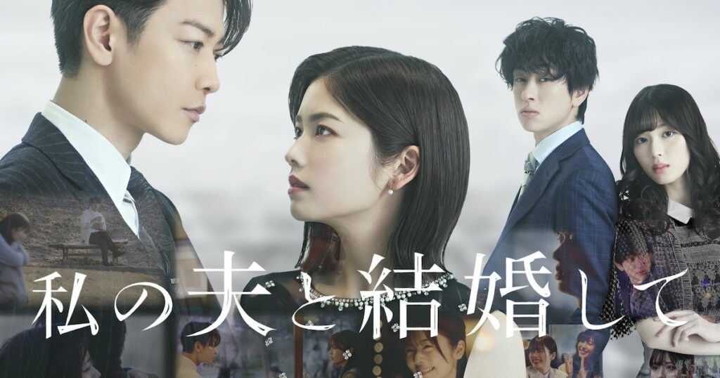 小芝風花×佐藤健のW主演ドラマ「私の夫と結婚して」6月配信、共演に白石聖・横山裕（コメント / 特別映像あり） - ナタリー