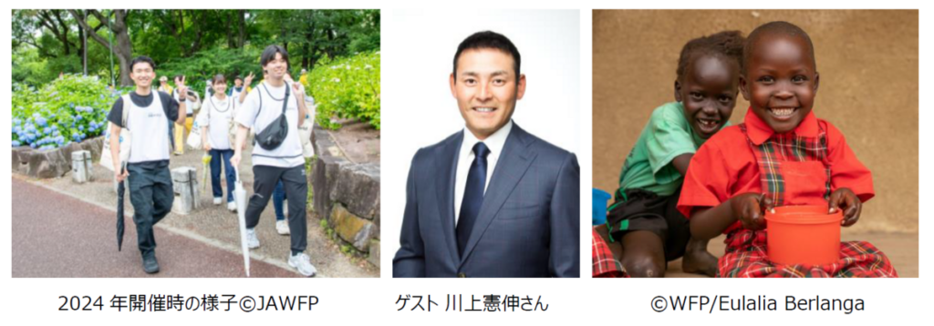 アフリカの子ども支援！ 「WFPウォーク・ザ・ワールド for アフリカ 2025 名古屋」 6/1(日)開催