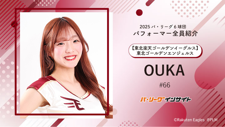 2025 パ6球団パフォーマー全員紹介 #66「東北ゴールデンエンジェルス」OUKAさん