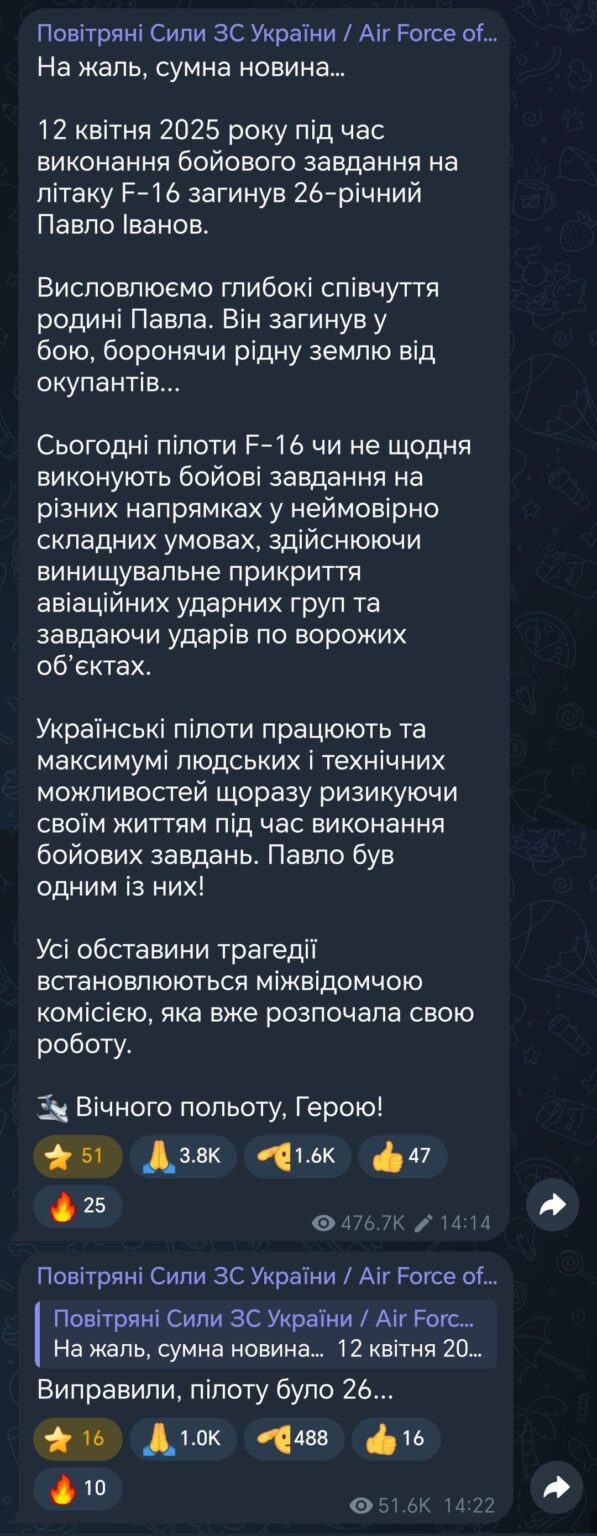 2025年4月12日、26歳のPavel Ivanovは、F-16航空機で戦闘ミッションを行っている間に死亡しました。悲劇のすべての状況は、すでにその仕事を始めている部門間委員会によって確立されています。永遠の飛行、ヒーロー！