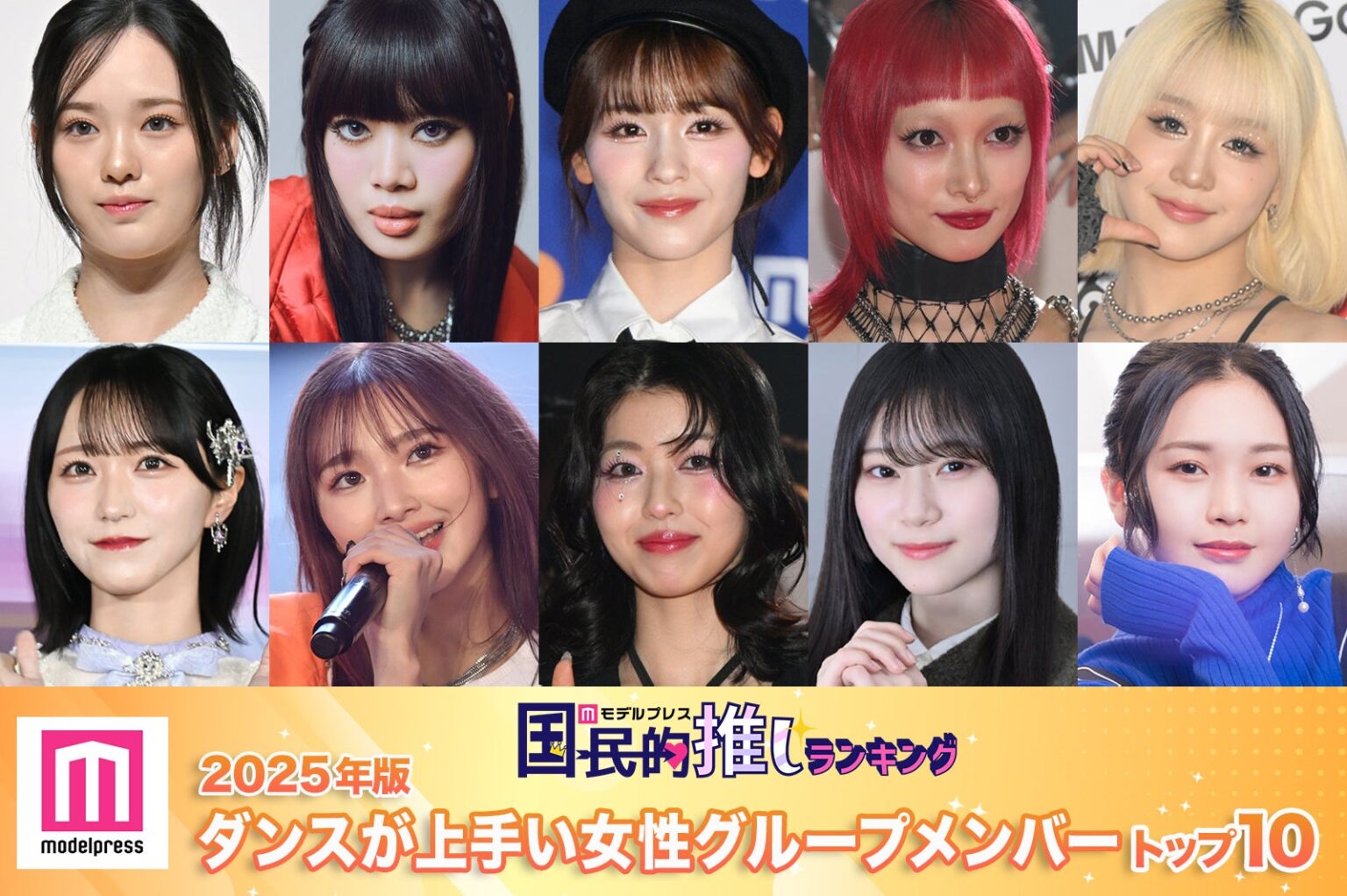 ＜4月29日は国際ダンスデー＞2025年版 読者が選ぶ「ダンスがうまい女性グループメンバー」トップ10発表【モデルプレス国民的推しランキング】 - モデルプレス