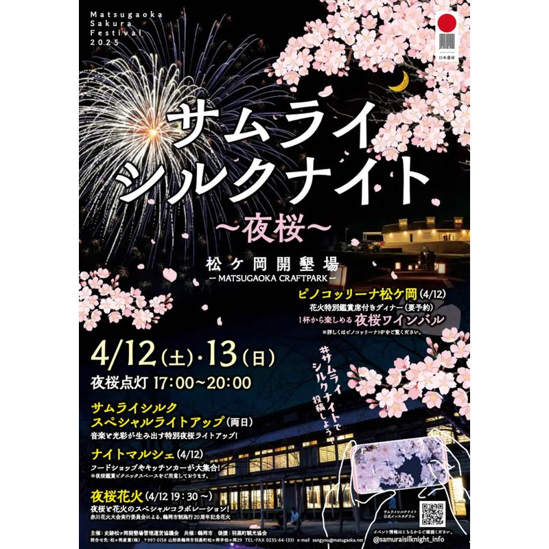 山形県鶴岡市が誇る夜桜とユネスコ認定のフードを堪能 「サムライシルクナイト〜夜桜〜」開催 - 東北ITトレンド Local Book（ローカルブック）