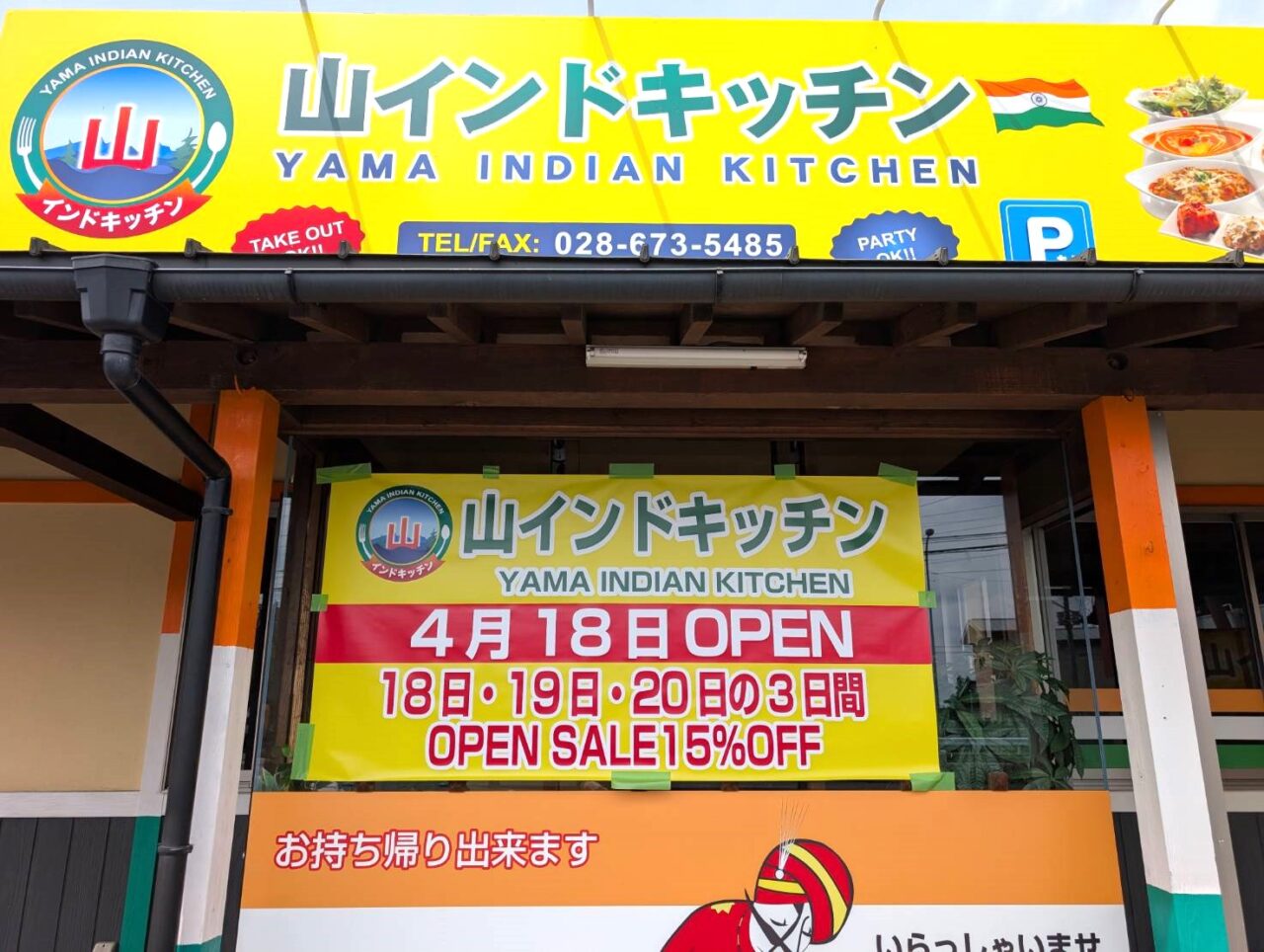 山インドキッチン