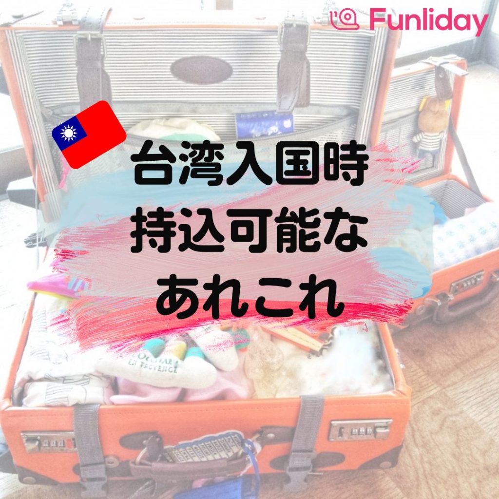 台湾持ち込み禁止食品