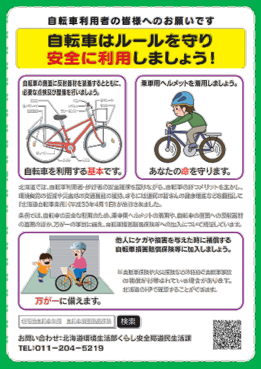 北海道自転車条例 – 環境生活部くらし安全局地域安全課 自転車の安全利用(一般)