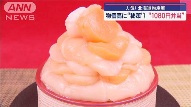 人気!北海道物産展 “紅白ホタテ”そのお味は？ 物価高に“秘策”1080円弁当 - khb東日本放送