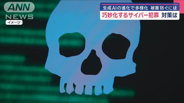 巧妙化するサイバー犯罪 生成AIの進化で多様化　被害防ぐには？ | khb東日本放送