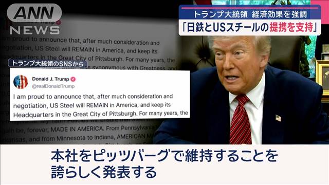 「日鉄とUSスチールの提携を支持」トランプ大統領 経済効果を強調 | khb東日本放送