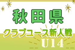 2024年度第32回秋田県クラブユース新人戦 スポルティフ秋田が初優勝！ | Green Card ニュース