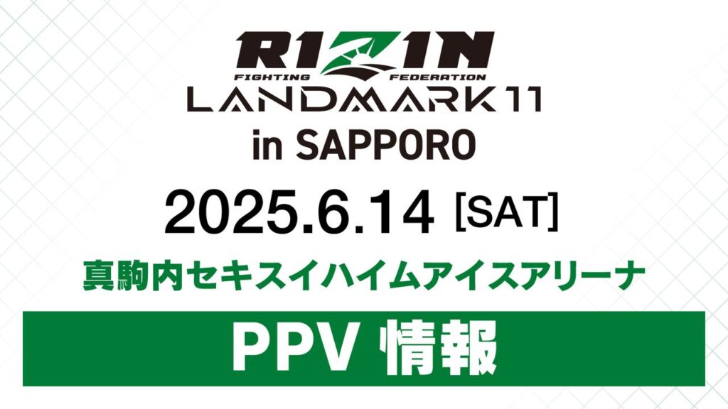 5/26（月）昼12時よりPPV前売りチケット販売開始！RIZIN LANDMARK 11 in SAPPORO PPV配信情報