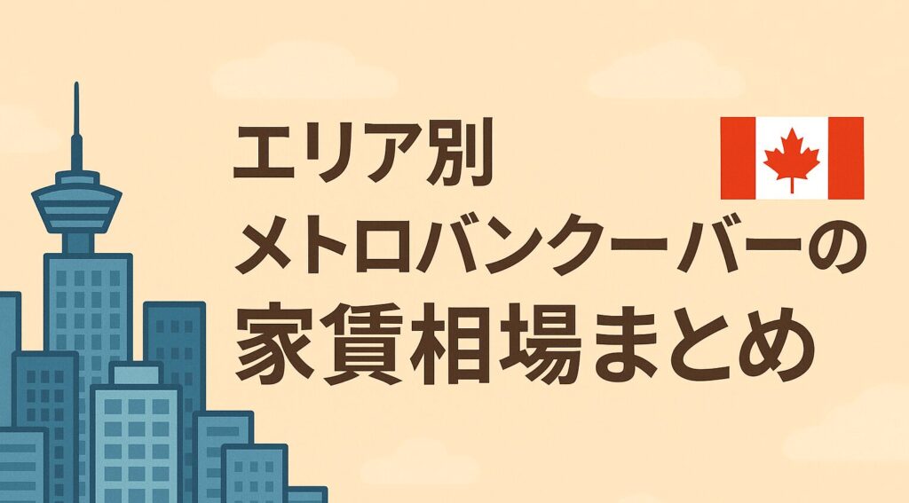 エリア別メトロバンクーバーの家賃相場まとめ - LifeVancouver カナダ・バンクーバー現地情報