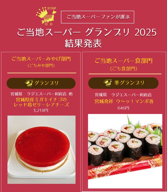 ご当地スーパーファンが選ぶ「ご当地スーパー グランプリ 2025」でグランプリ・準グランプリを受賞しました! | 株式会社ウジエスーパーのプレスリリース