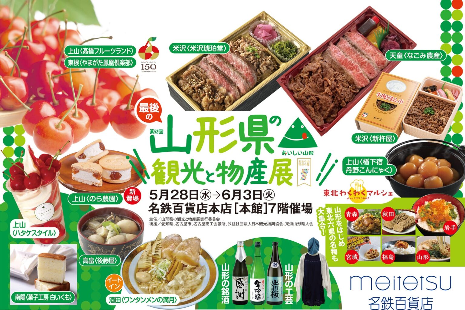 【名鉄百貨店本店】「第52回 山形県の観光と物産展」5月28日（水）～6月3日（火）まで - PR TIMES