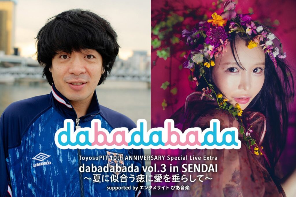 大森靖子×銀杏BOYZ『dabadabada vol.3』 7月29日 仙台PITにて開催決定 | ぴあ株式会社のプレスリリース