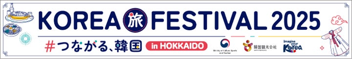 札幌で韓国観光イベント「KOREA旅FESTIVAL2025 ＃つながる、韓国 in Hokkaido」開催 | 韓国観光公社 東京支社のプレスリリース