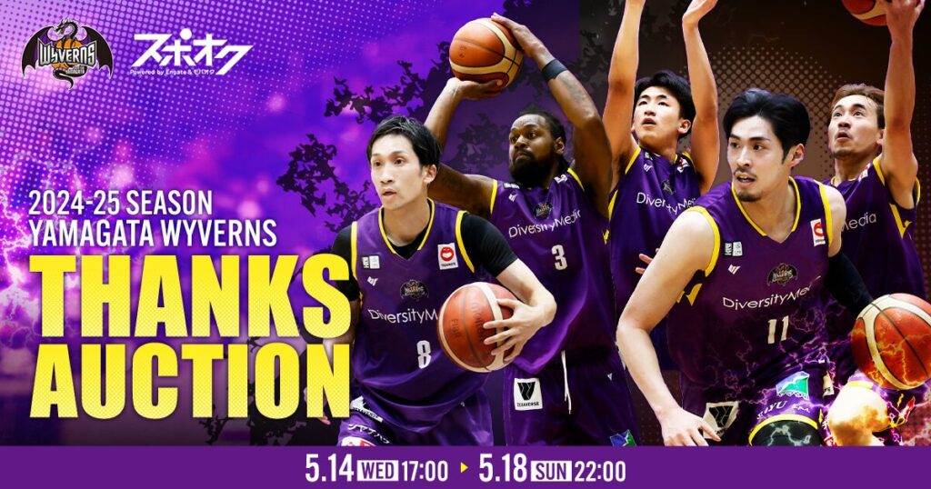 「2024-25SEASON THANKS AUCTION」実施のお知らせ | 山形ワイヴァンズ