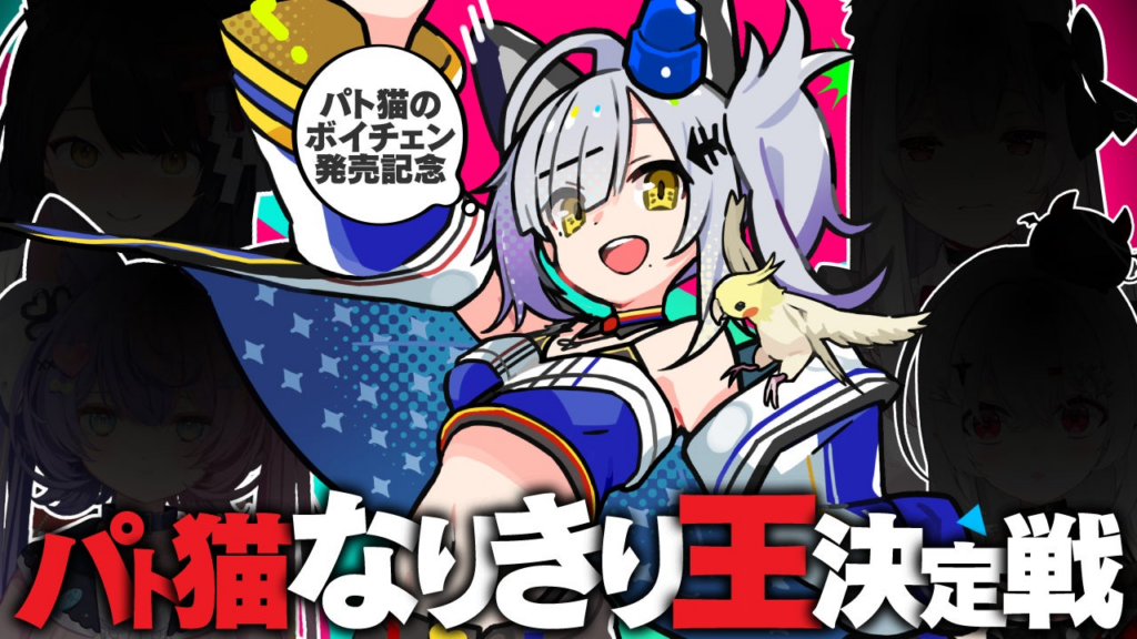 リアルタイムAIボイチェン『Paravo』の『猫元パト』コラボプランが 5月27日（火）に発売決定！同日にコラボ配信も！ | Parakeet 株式会社のプレスリリース