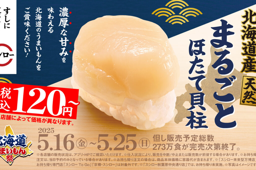ほたて120円～！ スシロー、希少ネタも楽しめる「北海道うまいもん祭」 - ASCII.jp