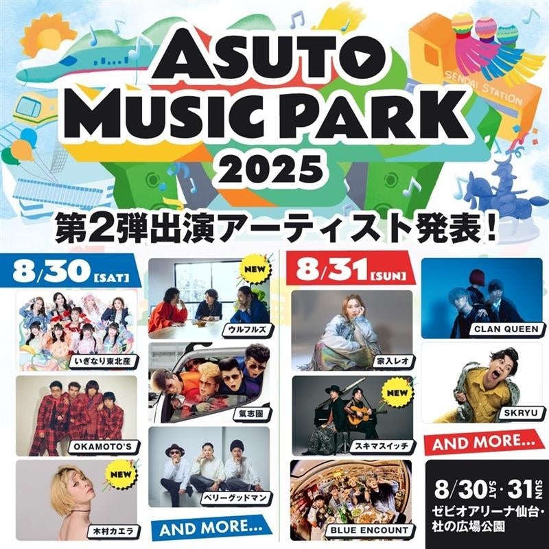 ｋｈｂ開局５０周年×キョードー東北『ASUTO MUSIC PARK 2025』第２弾出演アーティスト発表！ | 株式会社東日本放送のプレスリリース