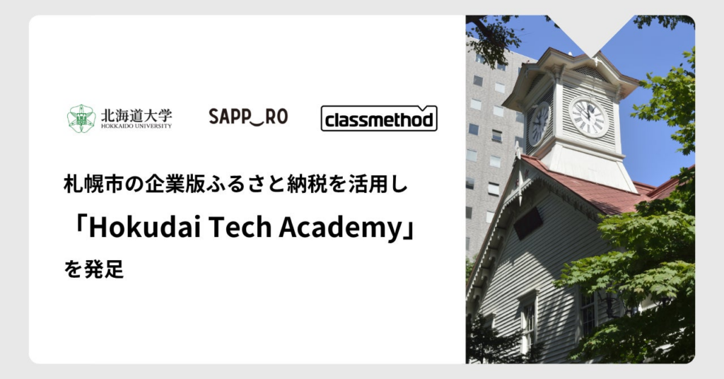 北海道大学とクラスメソッド、札幌市の企業版ふるさと納税を活用し、道内中小企業向けにDX人材育成を行うリカレント事業「Hokudai Tech Academy」を発足 | クラスメソッド株式会社のプレスリリース