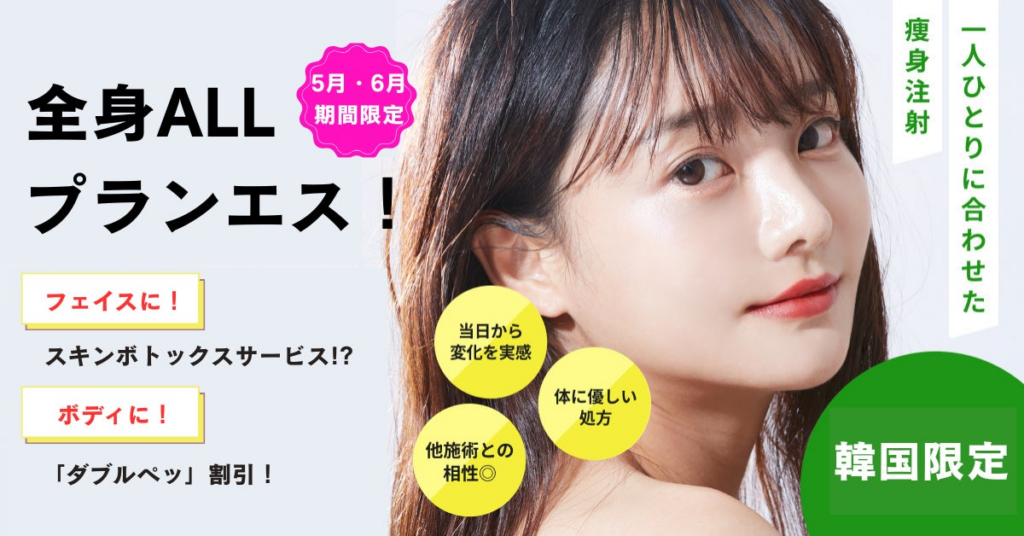 【5月・6月限定プラン】韓国プランエスクリニックのご案内 | PLANS CLINICのプレスリリース