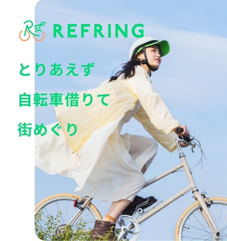 自転車をレジャーとして楽しむ新サービス「REFRING（リフリング）」を開始 | 株式会社Born To Cycleのプレスリリース