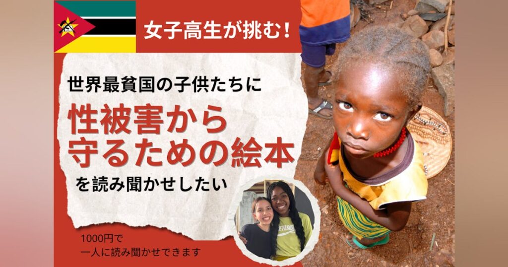 子供の性被害を無くしたい！高校生のアフリカ最貧国へ性被害防止の絵本読み聞かせの旅 - CAMPFIRE (キャンプファイヤー)