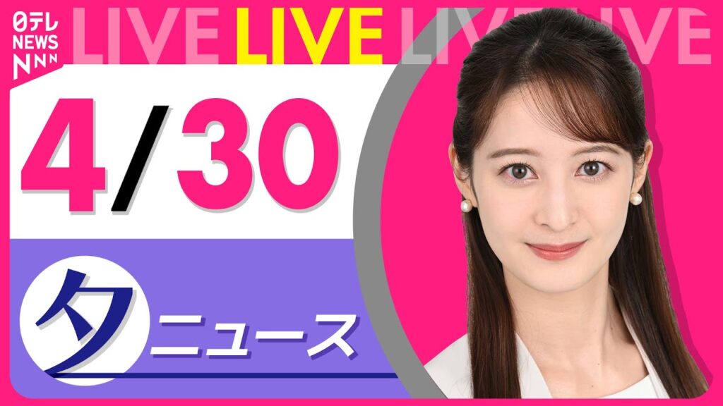 【夕 ニュースライブ】最新ニュースと生活情報（4月30日） ──THE LATEST NEWS SUMMARY（日テレNEWS LIVE）
