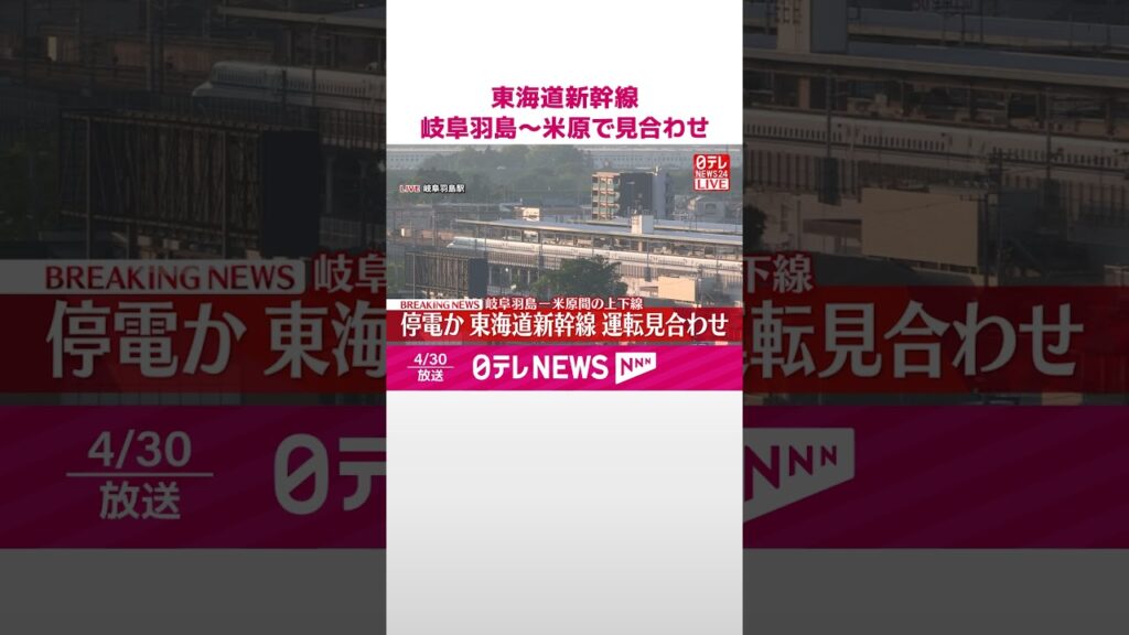 【速報】東海道新幹線  岐阜羽島～米原駅間で運転見合わせ  停電発生のため  #shorts