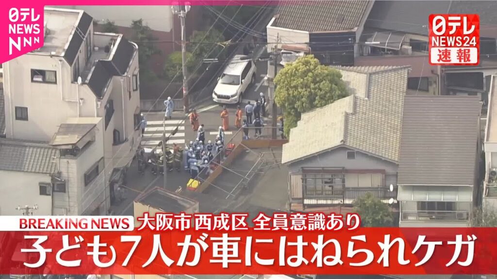 【速報】子ども7人が車にはねられケガ  大阪市西成区
