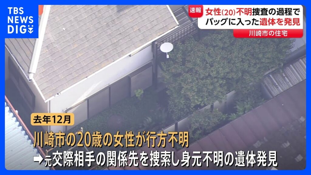 【速報】川崎市の住宅からバッグに入った一部白骨化遺体　川崎市の20歳女性行方不明事件と関連か　死体遺棄事件として捜査｜TBS NEWS DIG