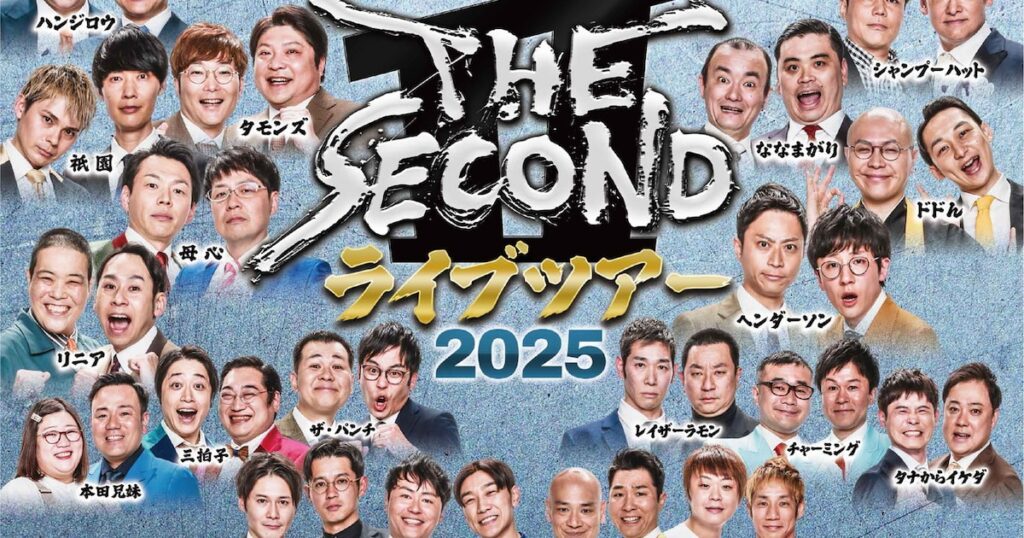 「THE SECOND」ツアー開催決定 東京、大阪、福岡、北海道、石川を巡る – お笑いナタリー 「THE SECOND」ツアー開催決定 東京、大阪、福岡、北海道、石川を巡る - お笑いナタリー