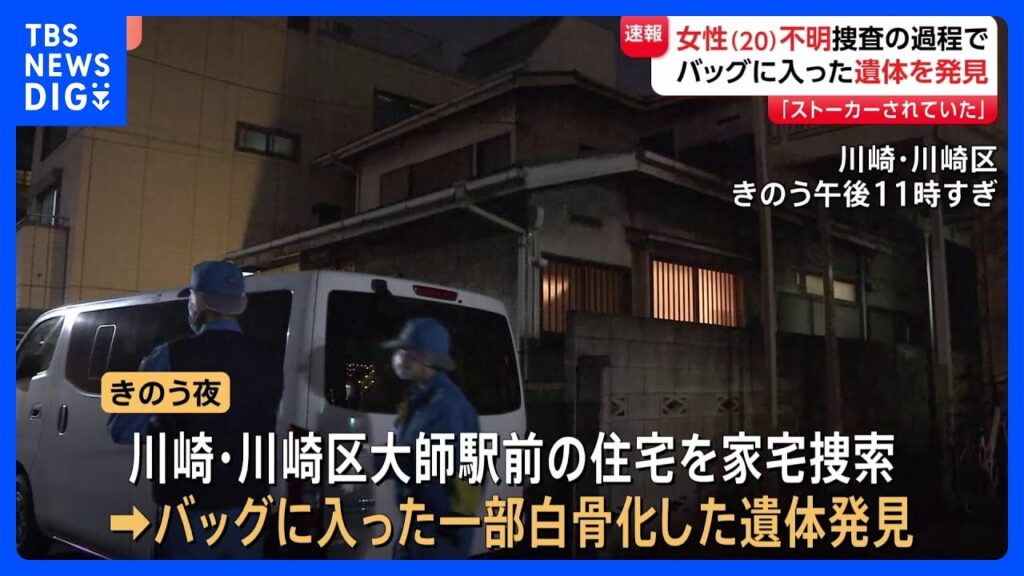 【速報】川崎市の住宅からバッグに入った一部白骨化遺体　行方不明の20歳女性の元交際相手関係先　死体遺棄事件として捜査｜TBS NEWS DIG