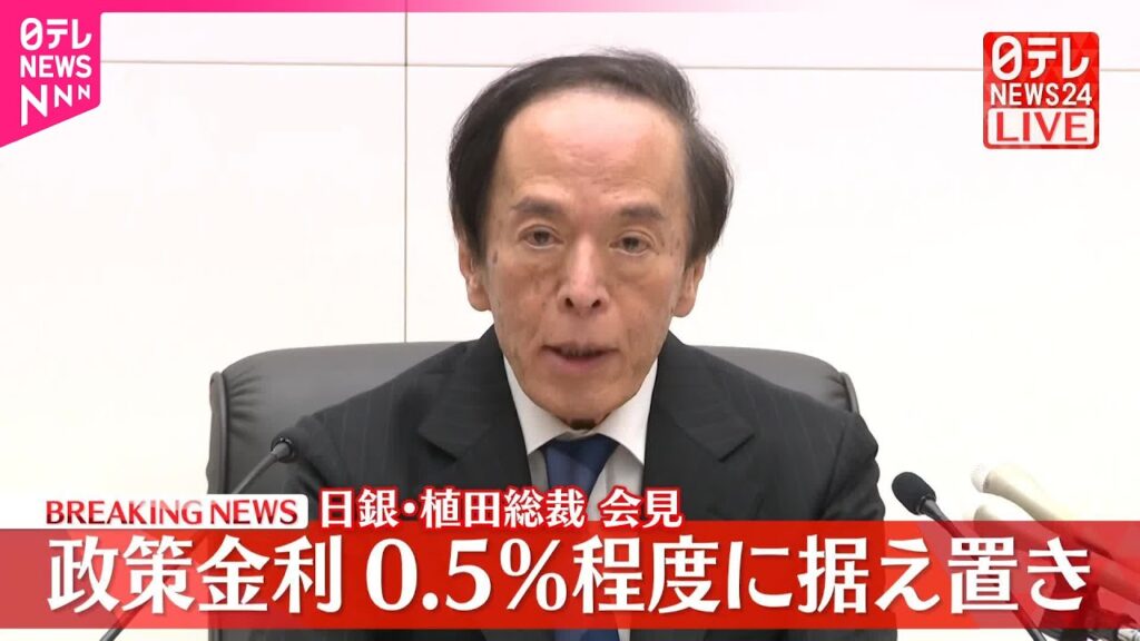 【速報】政策金利を0.5％程度に据え置き  日銀・植田総裁が会見