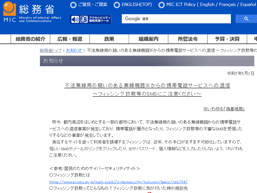 総務省、携帯電話の偽基地局に注意喚起。フィッシング狙うSMSなど確認 - PC Watch