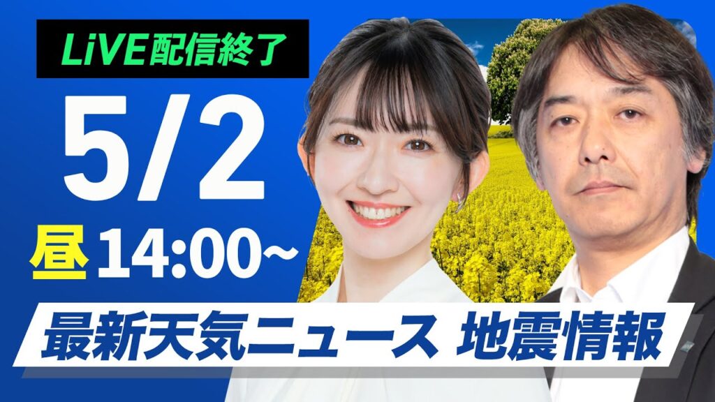 【ライブ配信終了】最新天気ニュース・地震情報 2025年5月2日(金)／東海から関東で強雨に注意〈ウェザーニュースLiVEアフタヌーン・江川清音／宇野沢達也〉