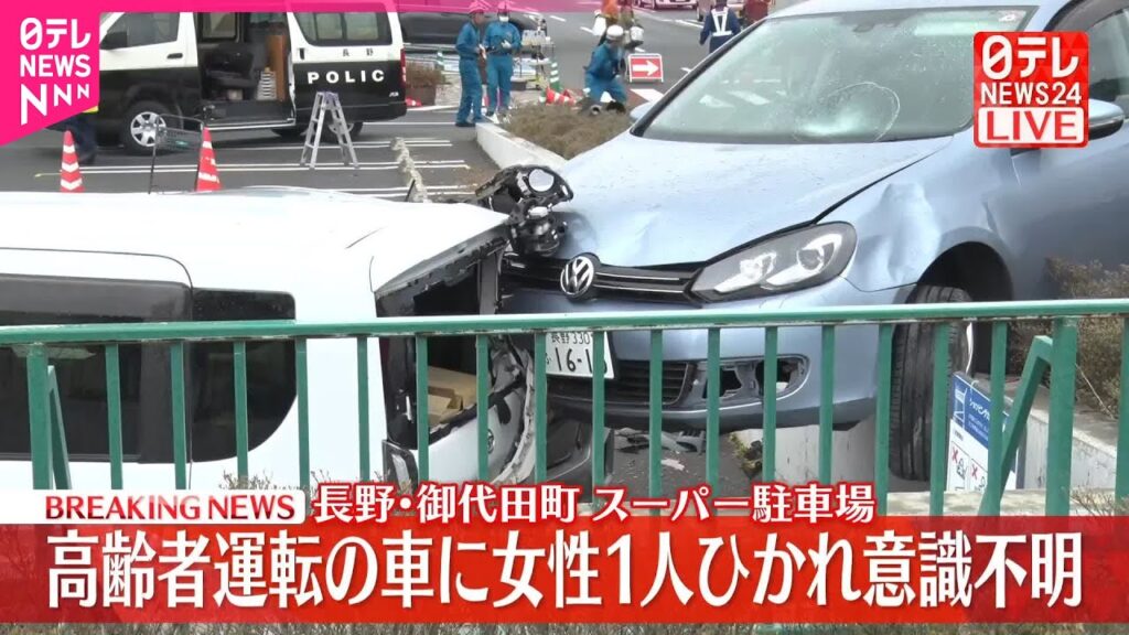 【速報】スーパー駐車場で車が買い物客や他の車に衝突  1人意識不明の重体  長野・御代田町