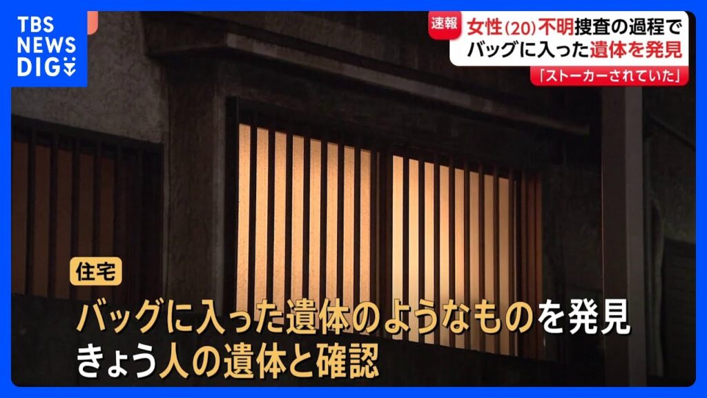 「9回も電話しているんです。警察に」行方不明女性（20）が“ストーカー”相談も…　川崎市の一部白骨化した死体遺棄事件｜TBS NEWS DIG