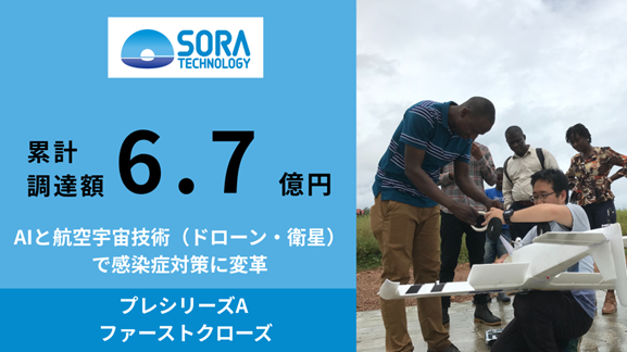 ソラテクノロジー、6.7億円調達！感染症予測AIとアフリカ展開を加速に！ - Africa Quest.com
