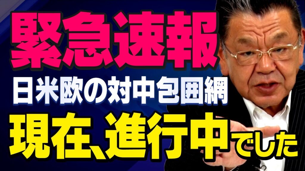【緊急速報】※中国経済の崩壊※トランプ関税をきっかけに日米欧の対中包囲網が進んでいました（須田慎一郎の虎ノ門ニュース）