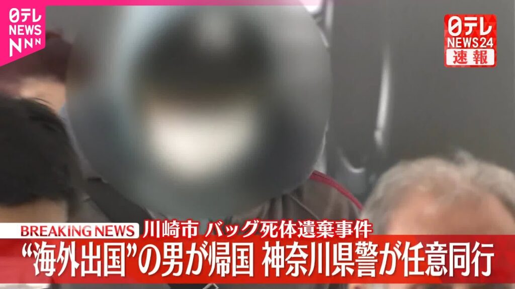 【速報】バッグ死体遺棄事件  “海外出国”の男がアメリカから帰国…神奈川県警が任意同行  行方不明の元交際相手・岡崎彩咲陽さんについて事情聞く方針