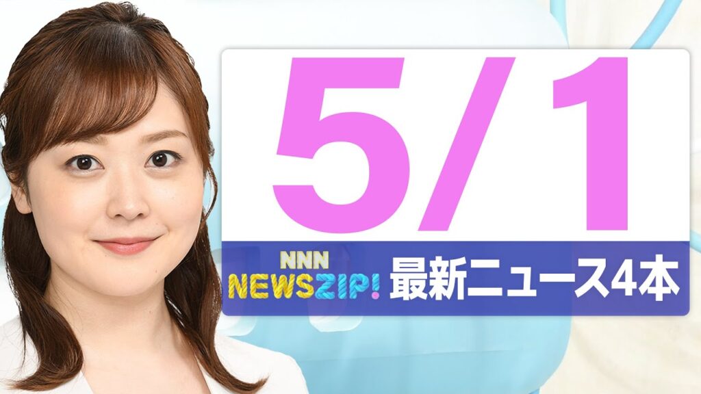 【今朝の最新ニュース4本】通勤・通学中にいち早くきょうの最新ニュースをお届け！ NNN NEWS ZIP！（5月1日)