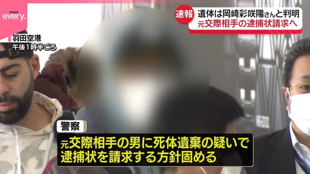 【速報】川崎市バッグ死体遺棄事件…元交際相手の逮捕状請求へ  遺体は岡崎彩咲陽さんと判明