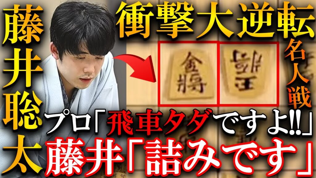 【大事件】藤井聡太の大逆転にプロ騒然!永瀬九段も驚愕の飛車捨てを解説【第83期名人戦七番勝負第2局】 【大事件】藤井聡太の大逆転にプロ騒然!永瀬九段も驚愕の飛車捨てを解説【第83期名人戦七番勝負第2局】
