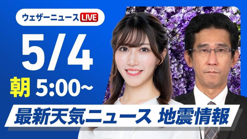 【ライブ】最新天気ニュース・地震情報 2025年5月4日(日)／北日本は断続的に雨　関東は天気急変に注意〈ウェザーニュースLiVEモーニング・魚住茉由／山口剛央〉
